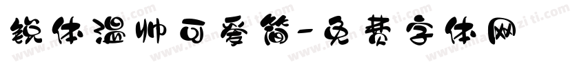 锐体温帅可爱简字体转换