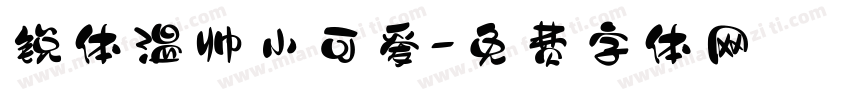 锐体温帅小可爱字体转换