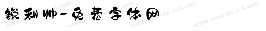 锐利帅字体转换