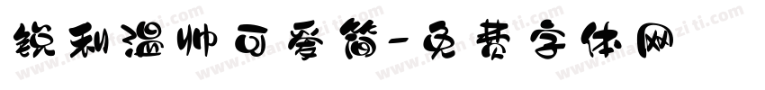 锐利温帅可爱简字体转换