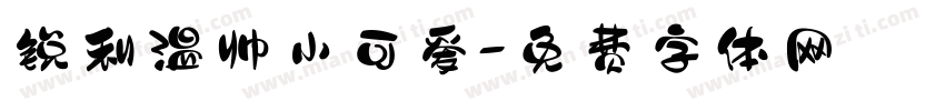 锐利温帅小可爱字体转换