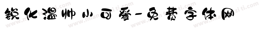 锐化温帅小可爱字体转换