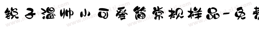 锐子温帅小可爱简常规样品字体转换