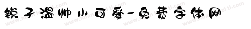 锐孑温帅小可爱字体转换