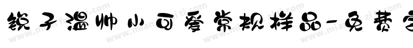 锐孑温帅小可爱常规样品字体转换