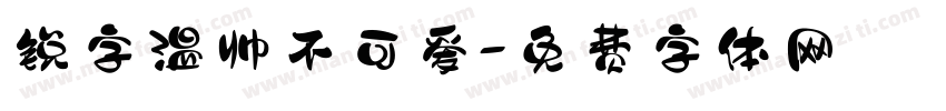 锐字温帅不可爱字体转换