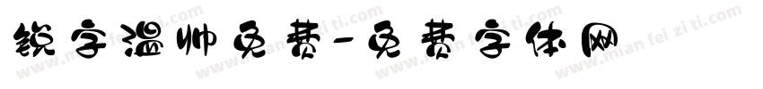 锐字温帅免费字体转换