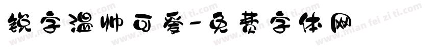 锐字温帅可爱字体转换