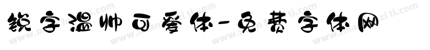 锐字温帅可爱体字体转换