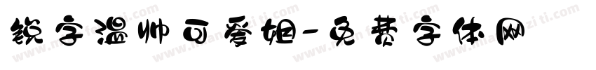 锐字温帅可爱姐字体转换