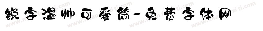 锐字温帅可爱筒字体转换