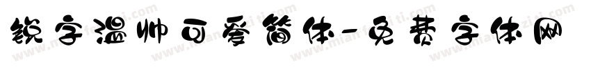锐字温帅可爱简体字体转换