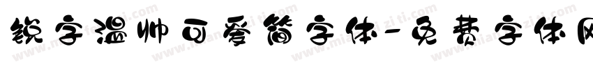 锐字温帅可爱简字体字体转换