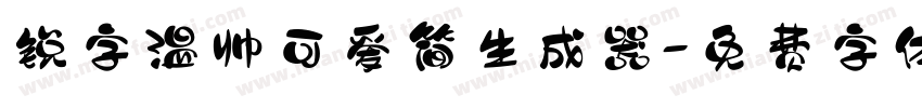 锐字温帅可爱简生成器字体转换