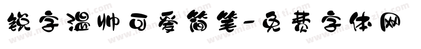 锐字温帅可爱简笔字体转换