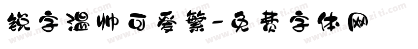 锐字温帅可爱繁字体转换