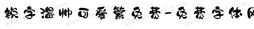 锐字温帅可爱繁免费字体转换