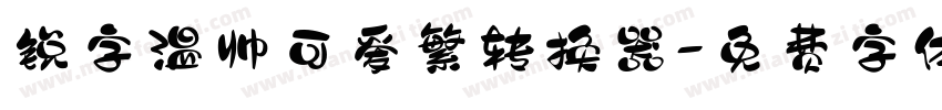 锐字温帅可爱繁转换器字体转换