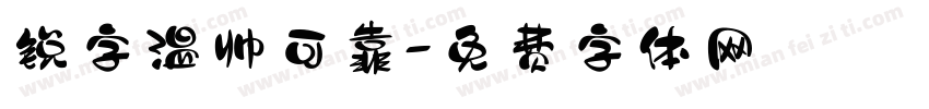 锐字温帅可靠字体转换