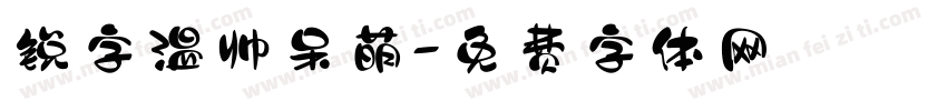 锐字温帅呆萌字体转换