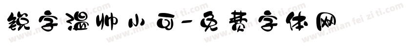 锐字温帅小可字体转换