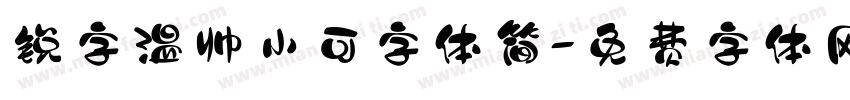 锐字温帅小可字体简字体转换