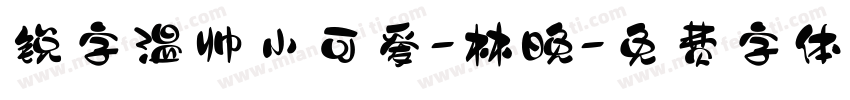 锐字温帅小可爱-林晚字体转换