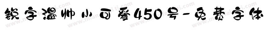 锐字温帅小可爱450号字体转换
