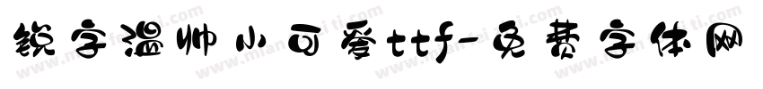 锐字温帅小可爱ttf字体转换