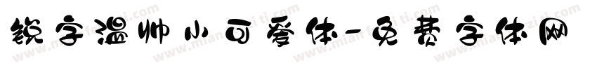 锐字温帅小可爱体字体转换