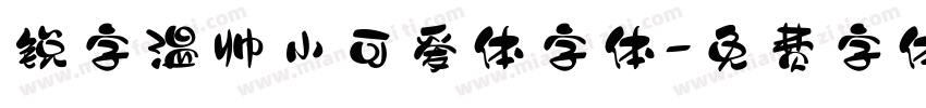 锐字温帅小可爱体字体字体转换