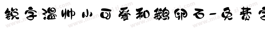 锐字温帅小可爱和鹅卵石字体转换