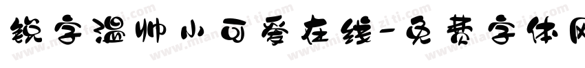 锐字温帅小可爱在线字体转换