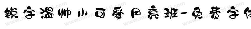 锐字温帅小可爱月亮班字体转换