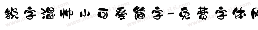 锐字温帅小可爱简字字体转换