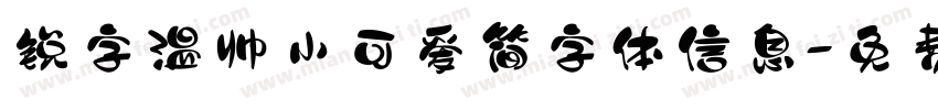 锐字温帅小可爱简字体信息字体转换