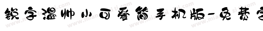 锐字温帅小可爱简手机版字体转换