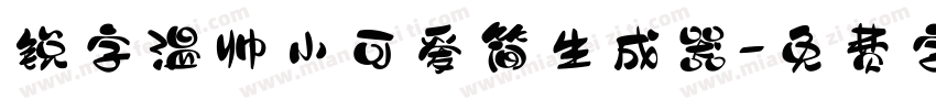 锐字温帅小可爱简生成器字体转换