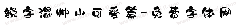 锐字温帅小可爱篇字体转换