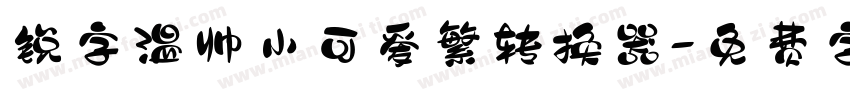 锐字温帅小可爱繁转换器字体转换