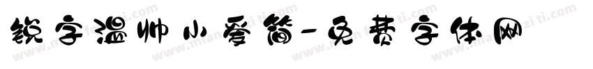 锐字温帅小爱简字体转换