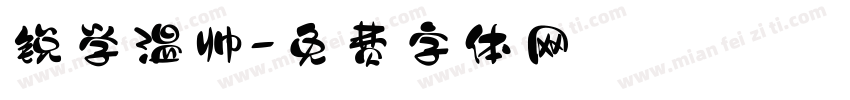 锐学温帅字体转换