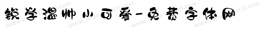 锐学温帅小可爱字体转换