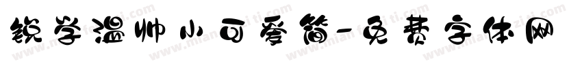 锐学温帅小可爱简字体转换