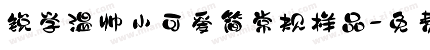 锐学温帅小可爱简常规样品字体转换