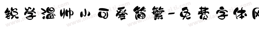 锐学温帅小可爱简繁字体转换