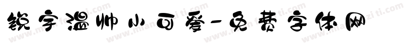 锐宇温帅小可爱字体转换