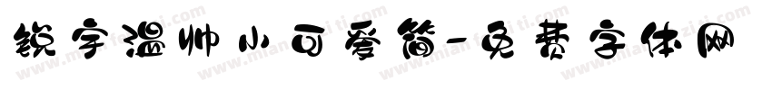 锐宇温帅小可爱简字体转换