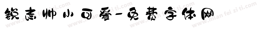 锐志帅小可爱字体转换