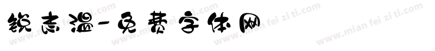 锐志温字体转换
